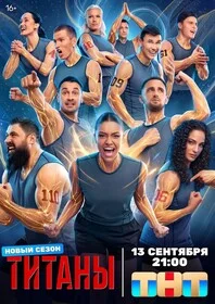 Титаны 2024 постер